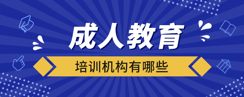 成人教育培訓機構有哪些
