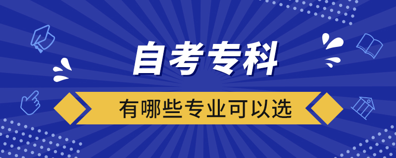 自考?？朴心男I(yè)可以選