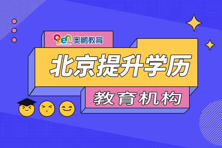 北京提升學歷教育機構(gòu)