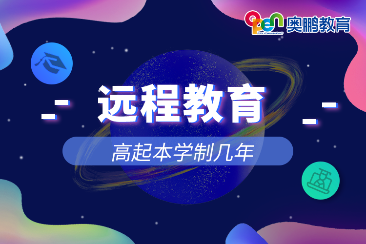 遠程教育高起本學(xué)制幾年