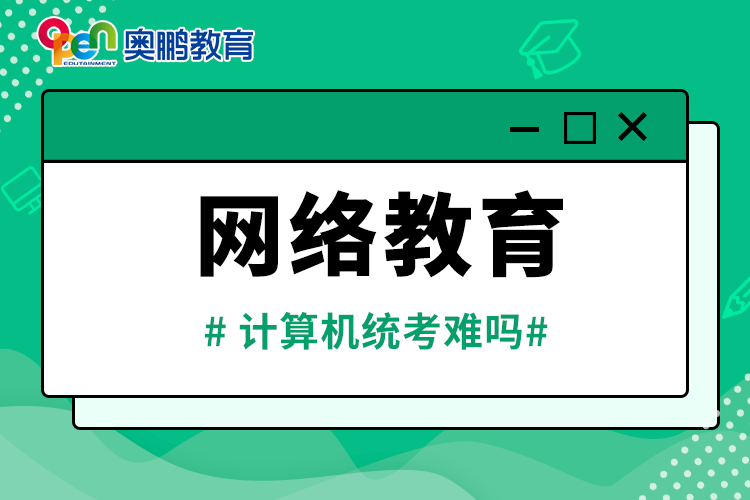 網(wǎng)絡(luò)教育計算機(jī)統(tǒng)考難嗎