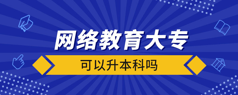 網(wǎng)絡(luò)教育大?？梢陨究茊? /></p><p style=