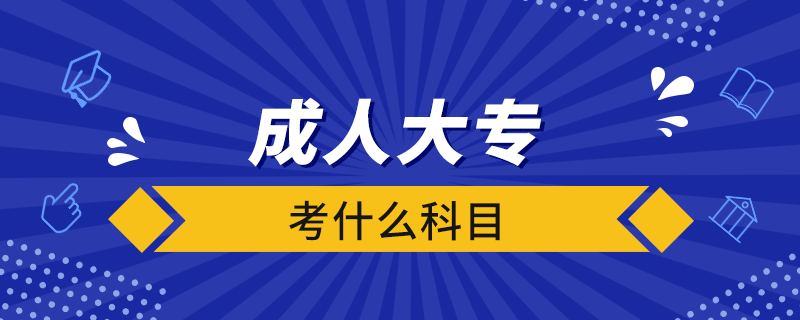成人大專考什么科目