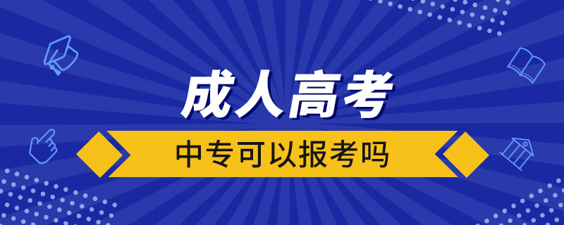中?？梢詧罂汲扇烁呖紗? /></p><p style=
