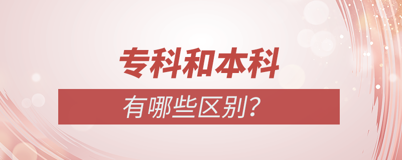 專(zhuān)科和本科的區(qū)別