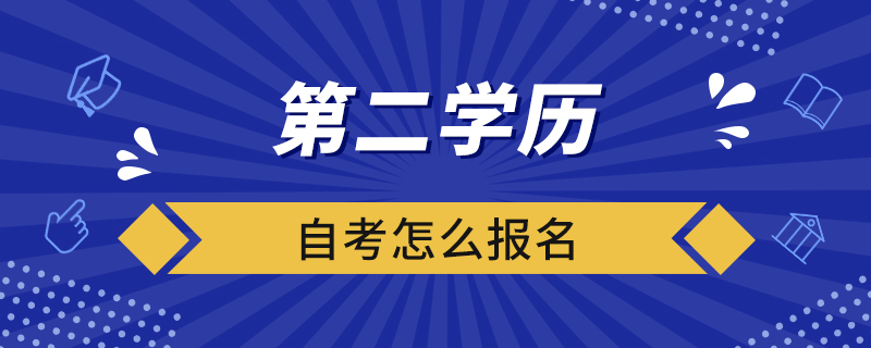 第二學(xué)歷自考怎么報名