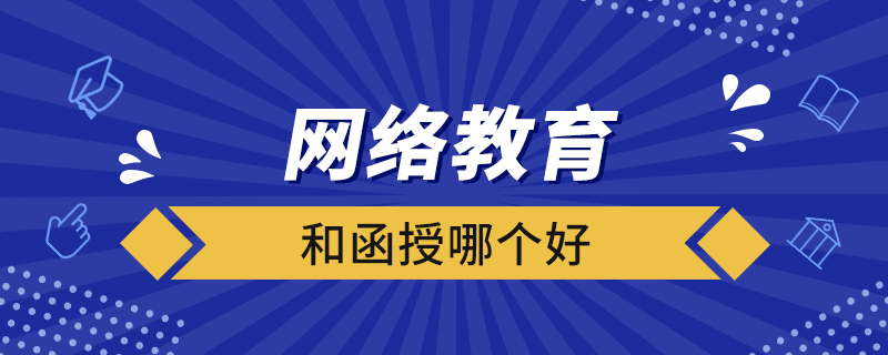 網(wǎng)絡教育和函授哪個好