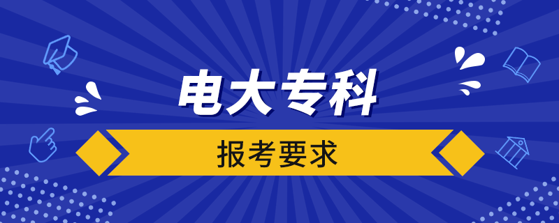 電大?？茍罂家? /></p><p style=