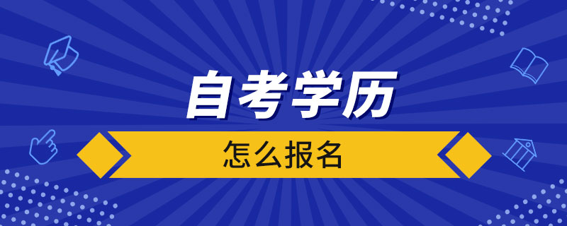 自考學歷怎么報名