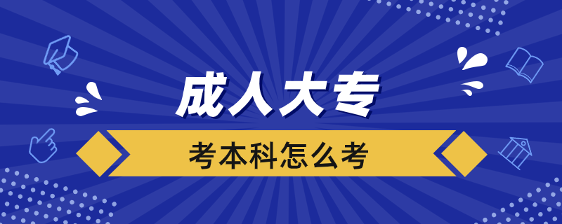 成人大?？急究圃趺纯? /></p><p style=