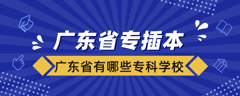 廣東省有哪些?？茖W(xué)?？梢詫２灞? /></p><p style=