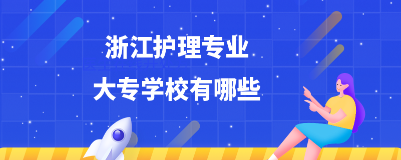浙江護理專業(yè)大專學校有哪些