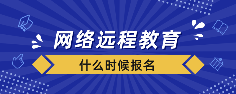 網絡遠程教育什么時候報名