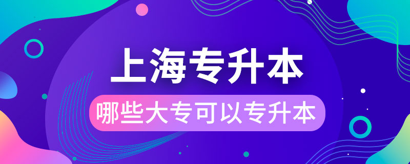 上海哪些大?？梢詫Ｉ? /></span></p><p style=