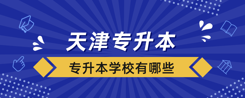 天津的可以專升本的學校有哪些