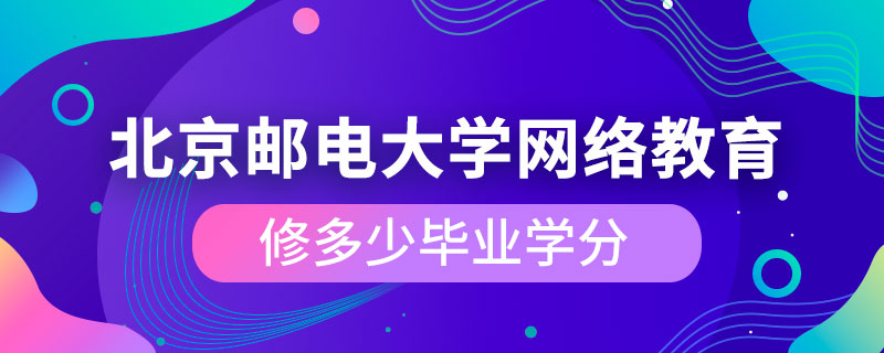 北京郵電大學網(wǎng)絡(luò)教育修多少畢業(yè)學分