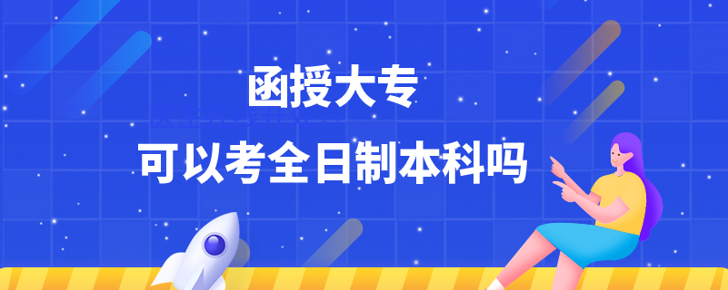 函授大?？梢钥既罩票究茊? /></p><p style=