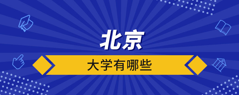 北京的大學有哪些