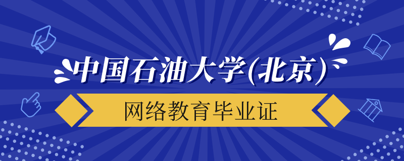 中國石油大學(xué)北京網(wǎng)絡(luò)教育畢業(yè)證什么時候發(fā)