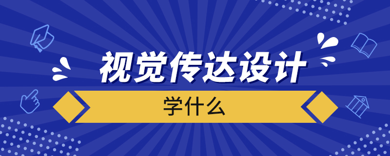 視覺傳達(dá)設(shè)計學(xué)什么