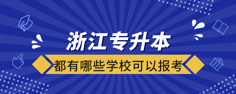 浙江專升本都有哪些學(xué)校可以報考