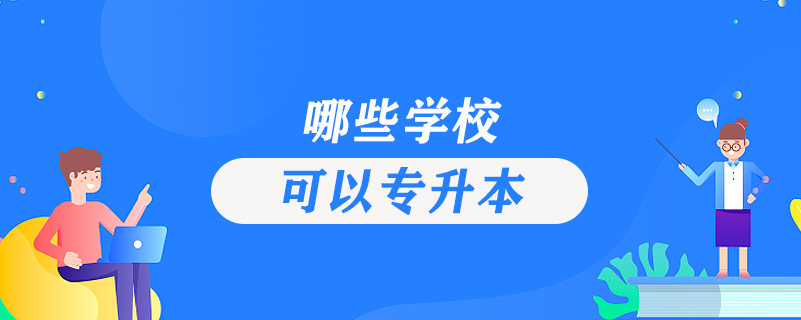 哪些學(xué)?？梢詫?zhuān)升本