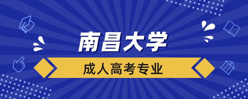 南昌大學(xué)成人高考專(zhuān)業(yè)有哪些