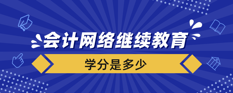會(huì)計(jì)網(wǎng)絡(luò)繼續(xù)教育要多少學(xué)分