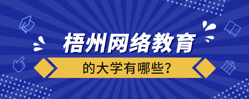 梧州網(wǎng)絡(luò)教育的大學(xué)有哪些？