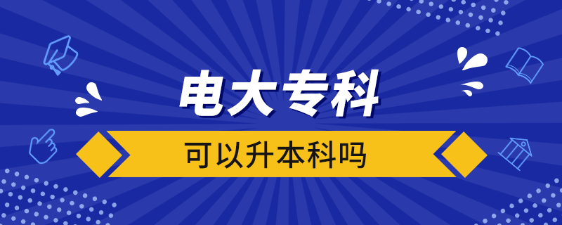 電大?？瓶梢陨究茊? /></p><p style=