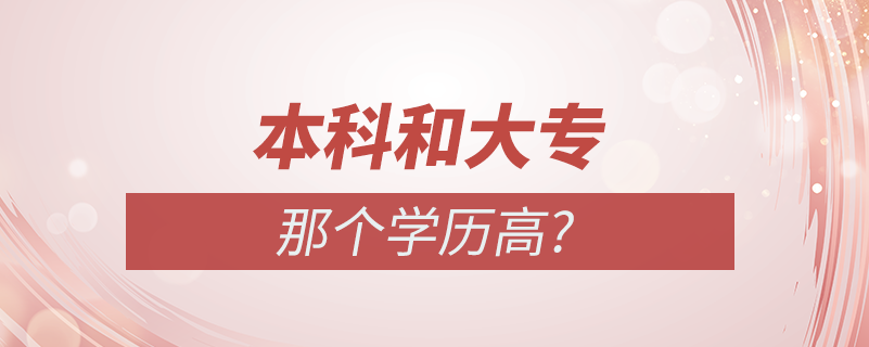 本科和大專哪個學歷高?