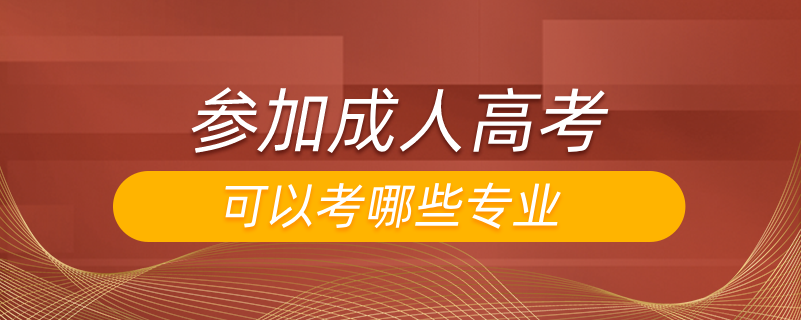 參加成人高考可以考哪些專(zhuān)業(yè)