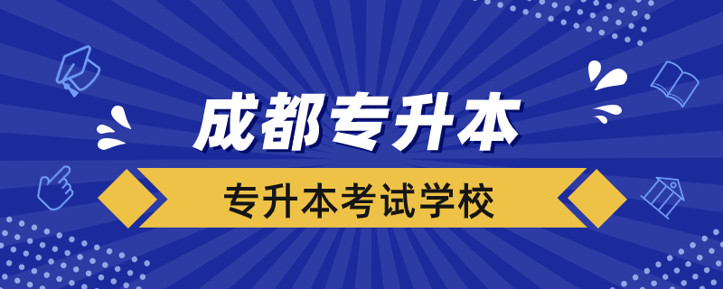 成都專(zhuān)升本考什么學(xué)校