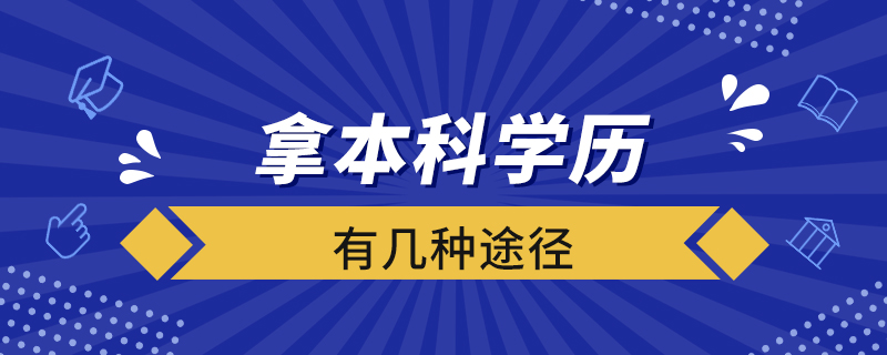 拿本科學歷有幾種途徑