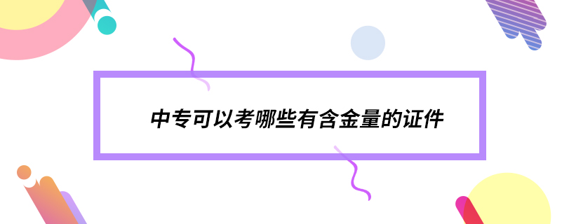 中?？梢钥寄男┯泻鹆康淖C件