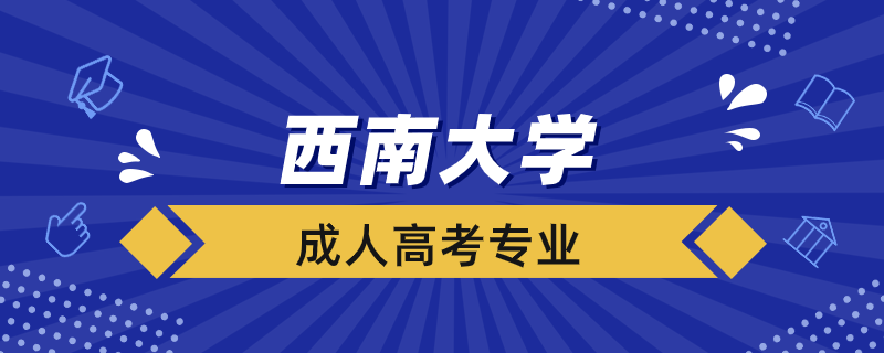 西南大學(xué)成人高考專(zhuān)業(yè)有哪些