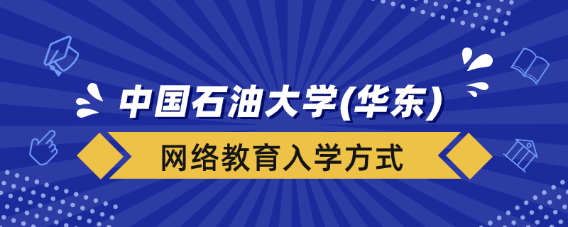 中國(guó)石油大學(xué)（華東）網(wǎng)絡(luò)教育學(xué)院入學(xué)方式有哪些