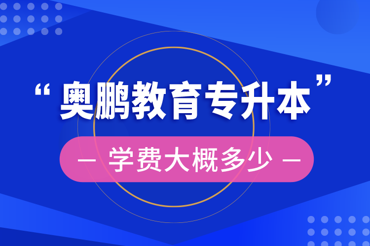 奧鵬教育專升本學費大概多少