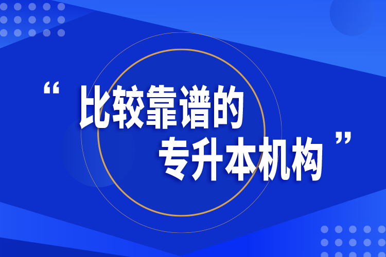 比較靠譜的專升本機構(gòu)