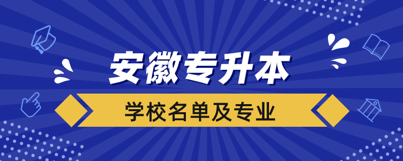 安徽專升本的學校名單及專業(yè)