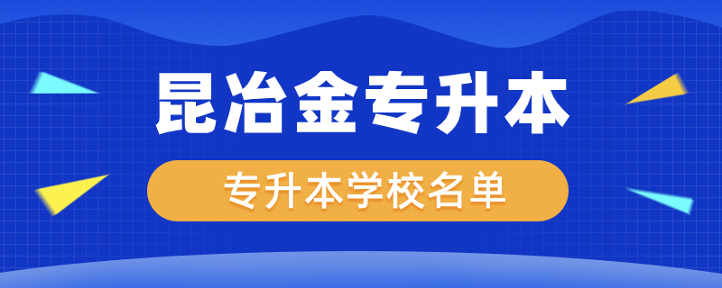昆冶金專升本可以報的學校