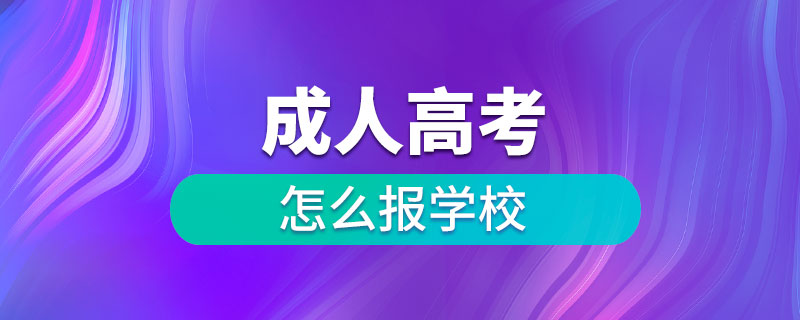 成人高考怎么報學校