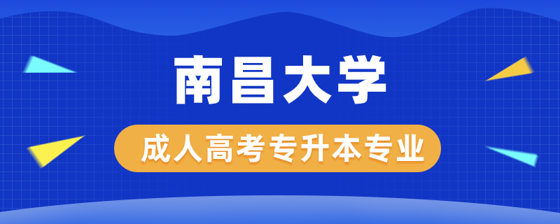 南昌大學(xué)成人高考專(zhuān)升本有哪些專(zhuān)業(yè)