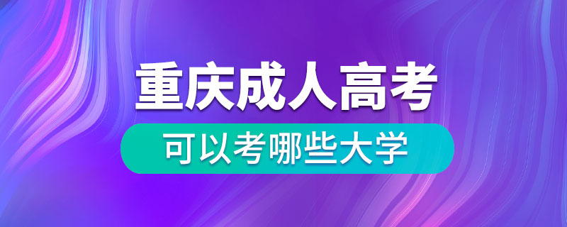 重慶成人高考可以考哪些大學