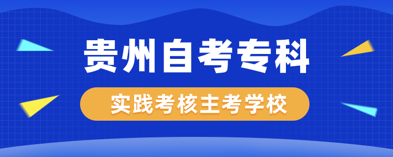 貴州自考?？茖嵺`考核專業(yè)主考學(xué)校有哪些