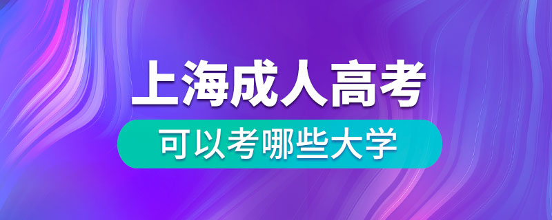 上海成人高考可以考哪些大學