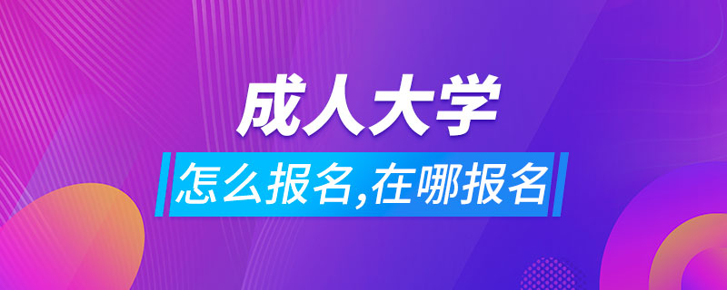 成人大學(xué)怎么報名,在哪里報名