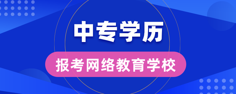 中專學歷能報考哪些網絡教育學校