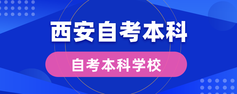 西安自考本科學校有哪些