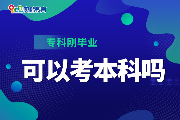 ?？苿偖厴I(yè)可以考本科嗎